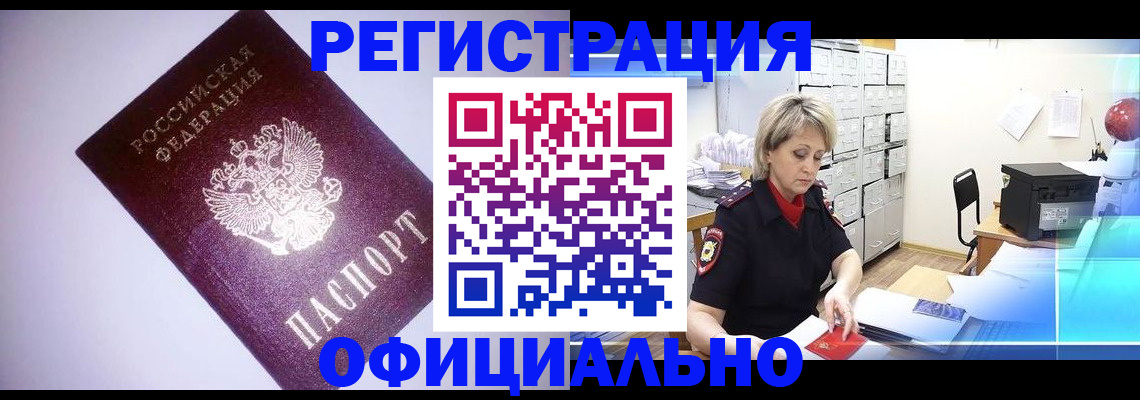 временная регистрация в Прокопьевске