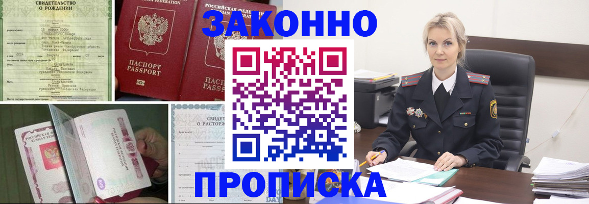 прописка 2025 в Прокопьевске